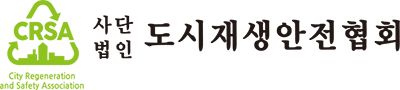 도시재생안전협회