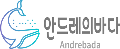 안드레의 바다
