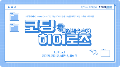 코딩 히어로즈 : 백신의 수호자