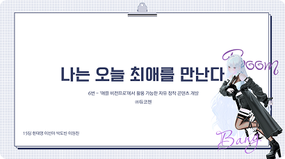 나는 오늘 최애를 만난다